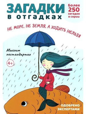 Загадки в отгадках Не море не земля а ходить нельзя Расту с книгой