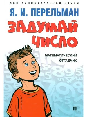 Задумай число Математический отгадчик Дом занимательной науки