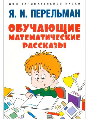 Обучающие математические рассказы Курда Лассвица Уэллса Жюля Верна Аренса Симона Барри Пена