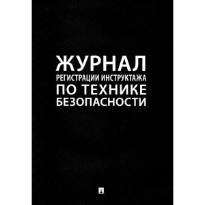 Журнал регистрации инструктажа по технике безопасности