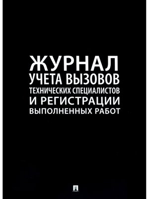Журнал учета  вызова технических специалистов