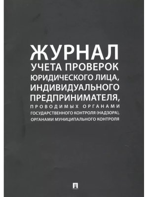 Журнал учета проверок юр лица индивидуального предпринимателя проводимых органами государ