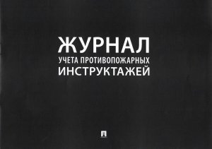 Журнал учета противопожарных инструктажей