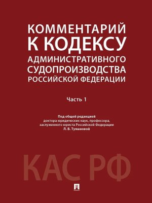 Комм к Кодексу административного судопроизводства РФ В 2 ч Ч 1