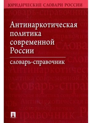 Антинаркотическая политика современной России Словарь справочник Изд 2-е 