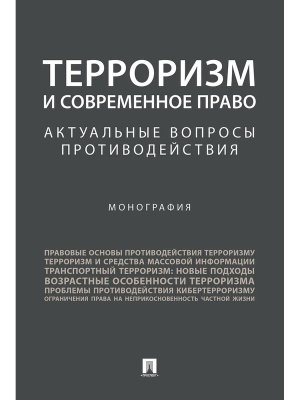 Терроризм и современное право Актуальные вопросы противодействия Монография