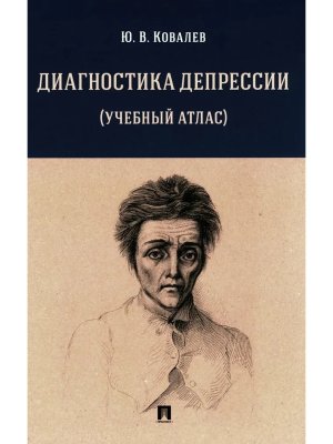 Диагностика депрессии Учебный атлас Уч пос