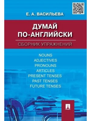 Думай по английски Сборник упражнений 