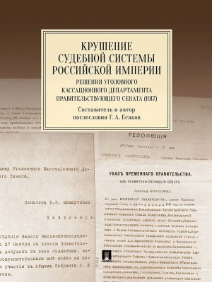 Крушение судебной системы Российской Империи Решения Уголовного кассационного департамента Правител