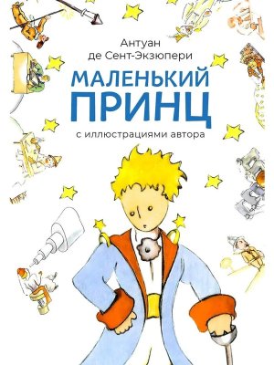 Маленький принц с илл автора