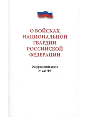 ФЗ О войсках национальной гвардии РФ № 226