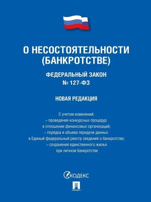 ФЗ О несостоятельности банкротстве № 127 Новая редакция
