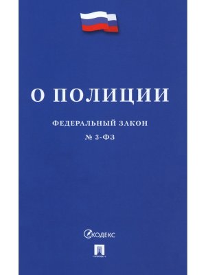 ФЗ О полиции № 3