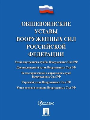Общевоинские уставы Вооруженных сил РФ Сборник нормативных правовых актов