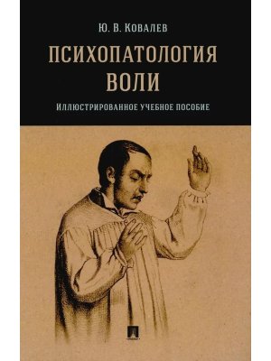 Психопатология воли Илл Уч пос