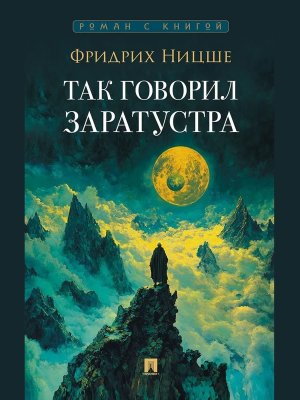 Так говорил Заратустра Роман Роман с книгой