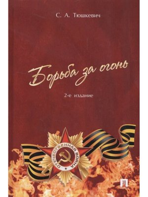 Борьба за огонь