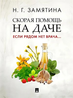 Скорая помощь на даче Если рядом нет врача