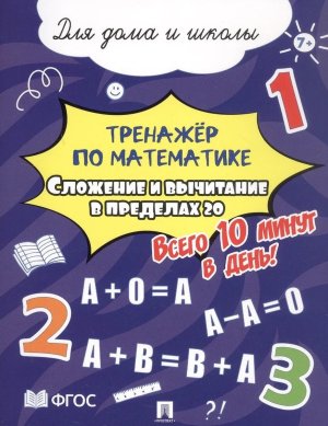 Тренажер по математике Сложение и вычитание в пределах 20 Всего 10 минут в день Для дома и школы