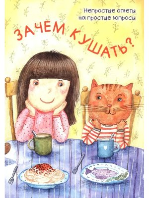 Зачем кушать Непростые ответы на простые вопросы
