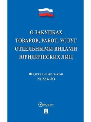 ФЗ О закупках товаров работ услуг отдельными видами юридич лиц № 223