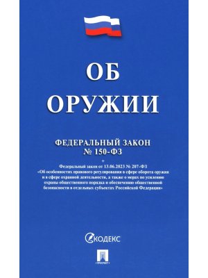 ФЗ Об оружии № 150