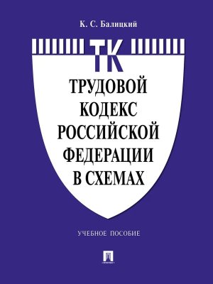Кодекс Трудовой РФ в схемах Уч пос