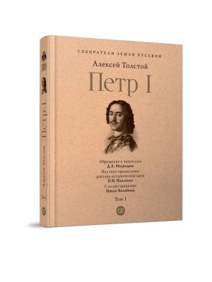 Петр I В 3 т Т 1 Собиратели Земли Русской