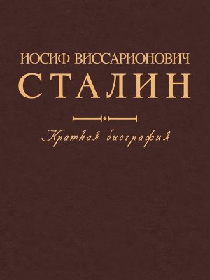 Иосиф Виссарионович Сталин Краткая биография