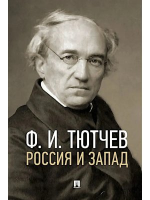Россия и Запад Эссе и стихи