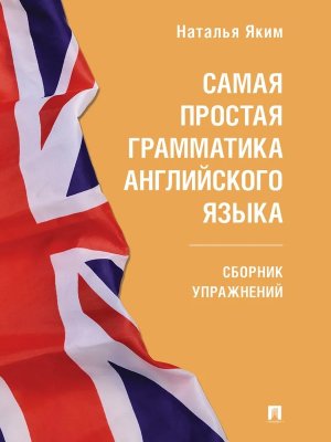 Самая простая грамматика английского языка Сборник упражнений Серия Easy Englis