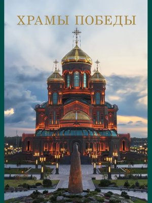 Храмы Победы