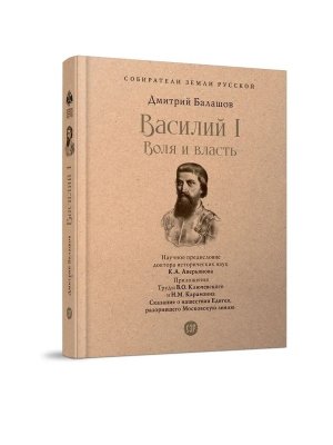 Василий I Воля и власть С илл Собиратели Земли Русской