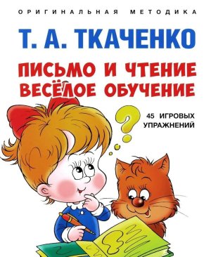 Письмо и чтение веселое обучение Учебно практич пос