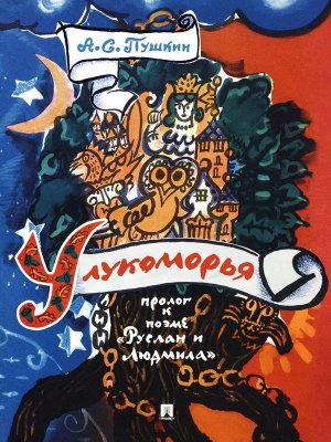 У лукоморья Пролог к поэме Руслан и Людмила