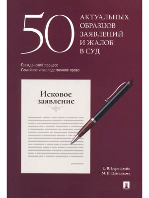 50 актуальных образцов заявлений и жалоб в суд Гражданский процесс Семейное и наследственное право