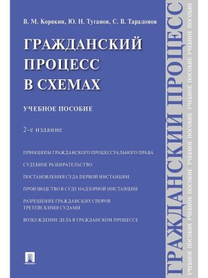 Гражданский процесс в схемах Уч пос Изд 2-е