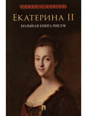 Екатерина II Большая книга писем Роман с книгой