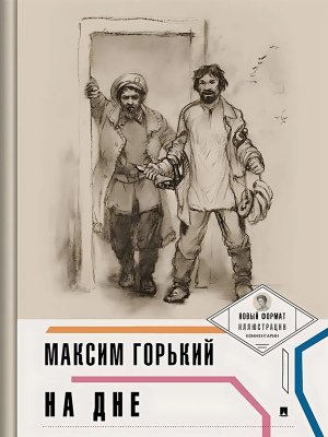 На дне с илл и комм Пьеса в лицах
