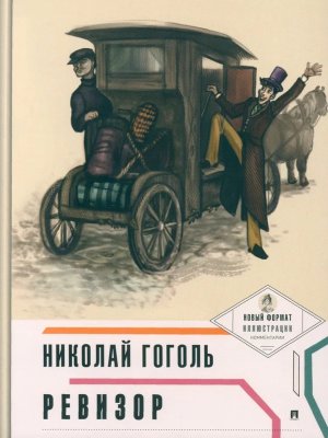 Ревизор с илл и комм Пьеса в лицах