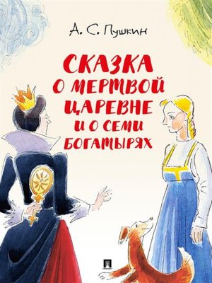 Сказка о мертвой царевне и о семи богатырях с илл Шаймарданова