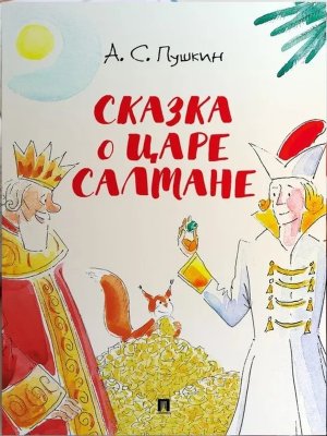 Сказка о царе Салтане с илл Шаймарданова