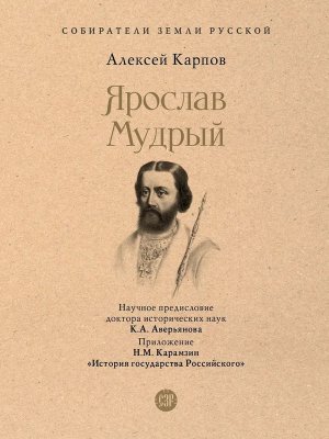 Ярослав Мудрый 2025 Собиратели Земли Русской