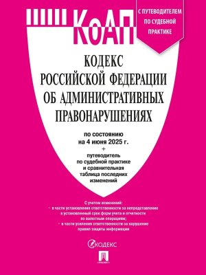 КОАП РФ на 04.06.2025 