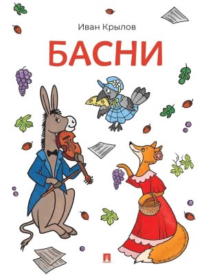 М Басни