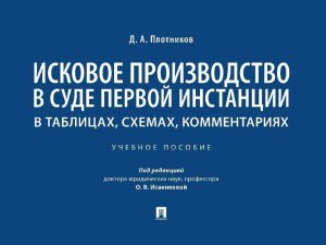 Исковое производство в суде первой инстанции в таблицах схемах комментариях Уч пос
