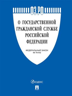 ФЗ О государственной гражданской службе РФ № 79