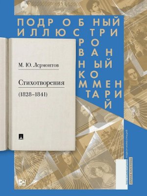 Стихотворения 1828-1841 Подробный иллюстрированный комментарий Книга в книге