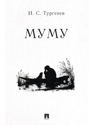 М Муму Рассказ