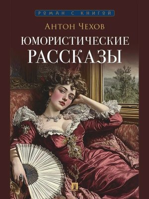 Юмористические рассказы Роман с книгой